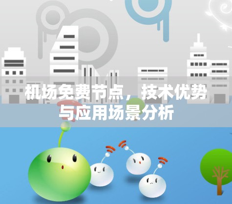 机场免费节点，技术优势与应用场景分析