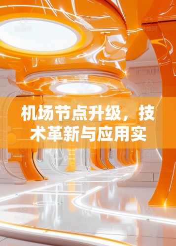机场节点升级，技术革新与应用实践