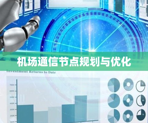 机场通信节点规划与优化