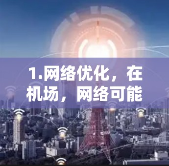 1.网络优化，在机场，网络可能面临高并发、多用户访问、数据传输量大等挑战。Shadowsocks可能用于优化网络流量，提高数据传输效率，确保网络性能