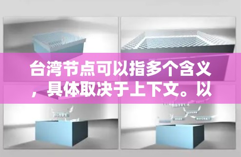 台湾节点可以指多个含义，具体取决于上下文。以下是一些可能的解释