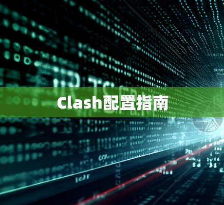 Clash配置指南