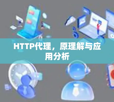 HTTP代理，原理解与应用分析