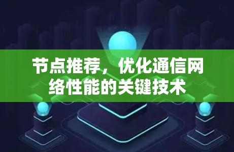 节点推荐，优化通信网络性能的关键技术