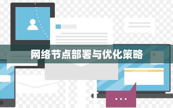 网络节点部署与优化策略