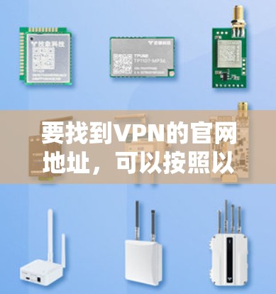 要找到VPN的官网地址，可以按照以下步骤进行