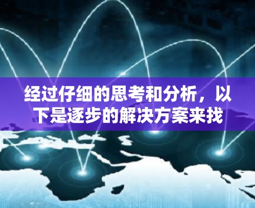 经过仔细的思考和分析，以下是逐步的解决方案来找到VPN官网入口2026