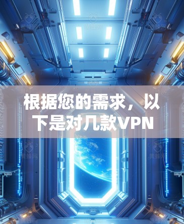 根据您的需求,以下是对几款VPN客户端的简要分析和推荐 根据您的需求,以下是对几款VPN客户端的简要分析和推荐