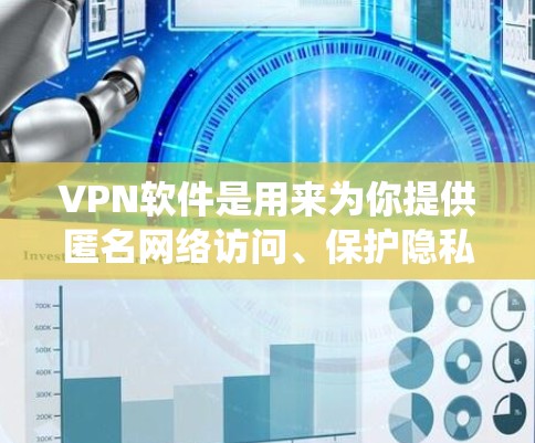 VPN软件是用来为你提供匿名网络访问、保护隐私以及绕过网络限制的工具。你可以在电脑上安装并使用VPN软件来实现这些功能。以下是几款常用的VPN软件 VPN软件是用来为你提供匿名网络访问、保护隐私以及绕过网络限制的工具。你可以在电脑上安装并使用VPN软件来实现这些功能。以下是几款常用的VPN软件