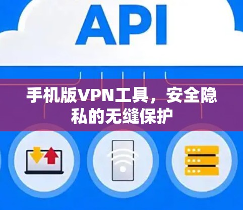 手机版VPN工具，安全隐私的无缝保护