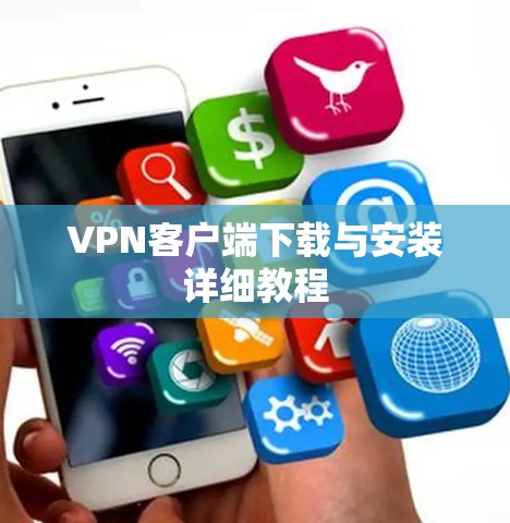 VPN客户端下载与安装详细教程