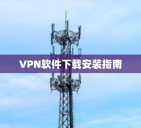 VPN软件下载安装指南