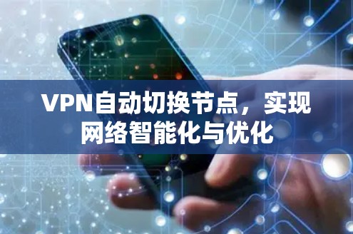 VPN自动切换节点，实现网络智能化与优化