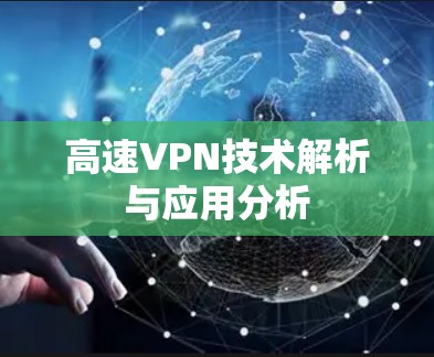 高速VPN技术解析与应用分析