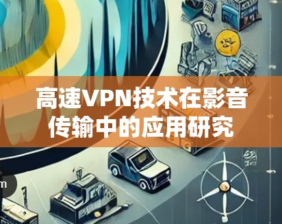 高速VPN技术在影音传输中的应用研究