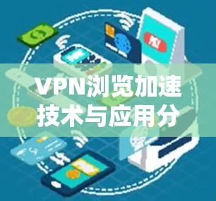 VPN浏览加速技术与应用分析