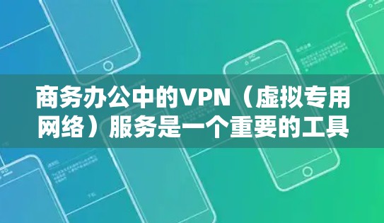 商务办公中的VPN（虚拟专用网络）服务是一个重要的工具，用于为员工提供安全、可靠的网络连接，特别是在公共或不安全的网络环境中。VPN可以帮助保护敏感数据，确保网络安全，并为远程办公提供稳定的连接