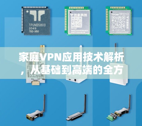 家庭VPN应用技术解析，从基础到高端的全方位解决方案