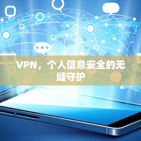 VPN,个人信息安全的无缝守护 VPN,个人信息安全的无缝守护