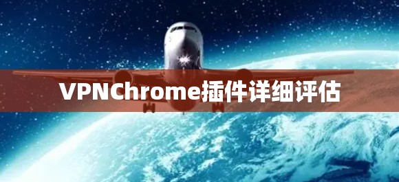 VPNChrome插件详细评估