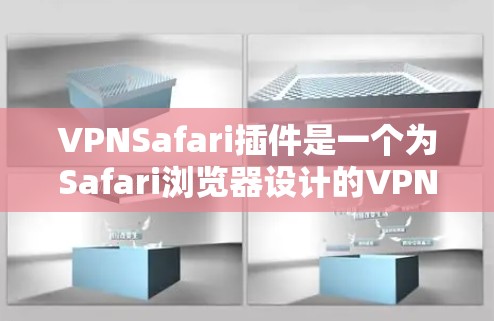 VPNSafari插件是一个为Safari浏览器设计的VPN插件,它允许用户直接在浏览器中使用VPN服务,保护隐私和安全。以下是关于VPNSafari插件的详细说明 VPNSafari插件是一个为Safari浏览器设计的VPN插件,它允许用户直接在浏览器中使用VPN服务,保护隐私和安全。以下是关于VPNSafari插件的详细说明