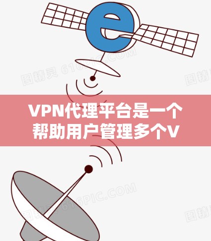 VPN代理平台是一个帮助用户管理多个VPN服务器的工具,提供多个IP地址,确保匿名性和网络安全。以下是对VPN代理平台的详细分析和建议 VPN代理平台是一个帮助用户管理多个VPN服务器的工具,提供多个IP地址,确保匿名性和网络安全。以下是对VPN代理平台的详细分析和建议