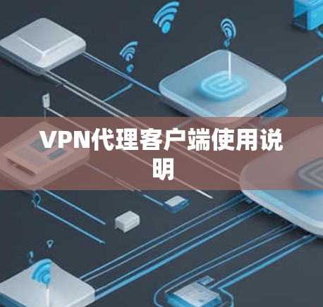 VPN代理客户端使用说明