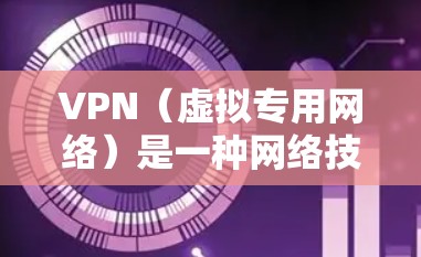 VPN（虚拟专用网络）是一种网络技术，通过建立安全的加密通道，保护用户的数据和通信隐私。VPN的核心原理之一是通过数据加密来确保数据传输过程中的安全性。以下是关于VPN数据加密的详细解释