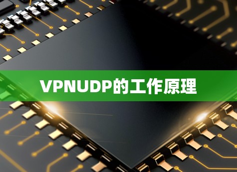 VPNUDP的工作原理