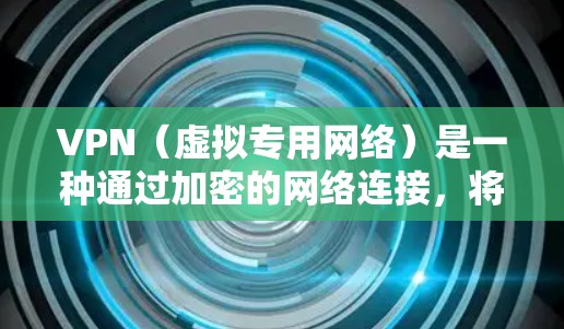 VPN（虚拟专用网络）是一种通过加密的网络连接，将一张内部网络扩展到一个更大的网络，通常用于提高安全性和隐私性。VPN线路同步可能指以下几种情况