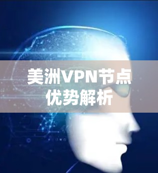 美洲VPN节点优势解析