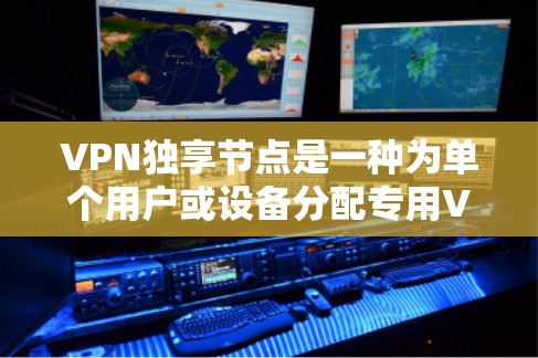 VPN独享节点是一种为单个用户或设备分配专用VPN入口的服务,提供了更高的安全性、更好的性能和更细致的访问控制。以下是对VPN独享节点的详细分析 VPN独享节点是一种为单个用户或设备分配专用VPN入口的服务,提供了更高的安全性、更好的性能和更细致的访问控制。以下是对VPN独享节点的详细分析