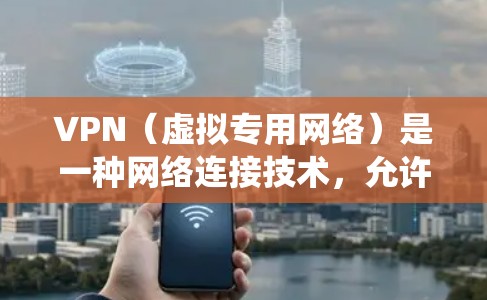 VPN（虚拟专用网络）是一种网络连接技术，允许用户在公共网络上创建一个安全的、匿名的通讯会话。VPN线路通常用于保护隐私、绕过地理限制或加密数据传输