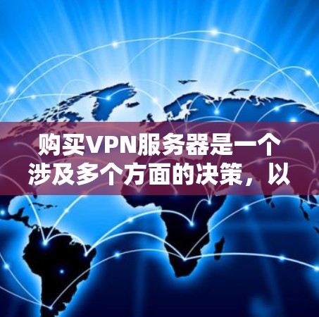 购买VPN服务器是一个涉及多个方面的决策，以下是一个有条理的指南，帮助你理清思路并做出明智的选择
