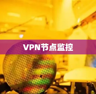 VPN节点监控