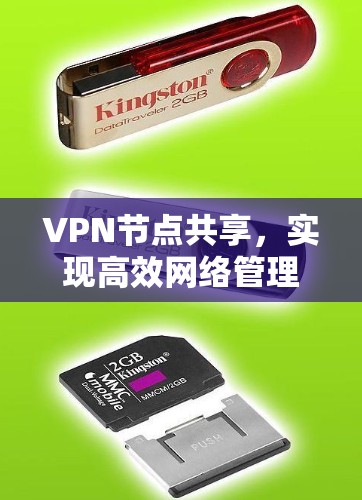 VPN节点共享，实现高效网络管理与安全防护