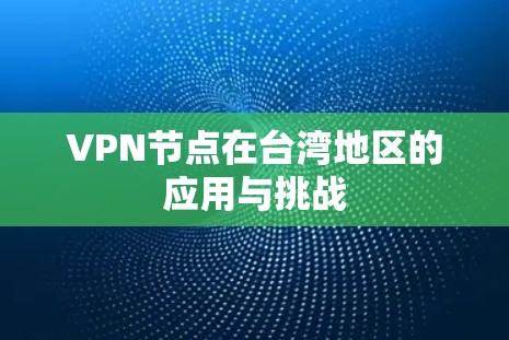 VPN节点在台湾地区的应用与挑战