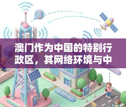 澳门作为中国的特别行政区，其网络环境与中国大陆有所不同。在澳门，用户可以通过VPN（虚拟专用网络）连接到互联网，享受更高的网络安全性和隐私保护。以下是一些关于澳门VPN节点的建议和信息