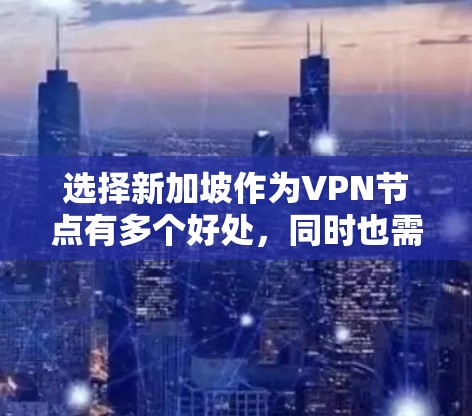 选择新加坡作为VPN节点有多个好处,同时也需要注意潜在的风险。以下是对此的详细分析 选择新加坡作为VPN节点有多个好处,同时也需要注意潜在的风险。以下是对此的详细分析