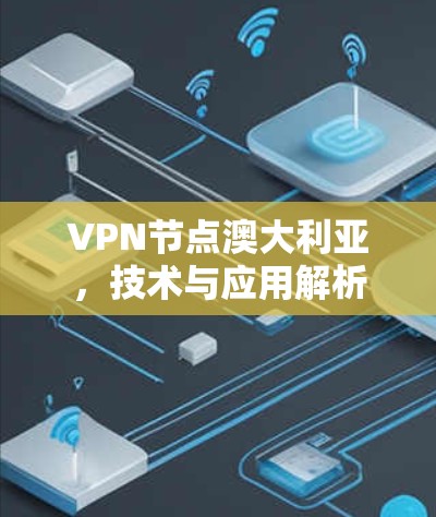 VPN节点澳大利亚，技术与应用解析