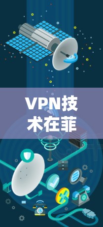 VPN技术在菲律宾的应用与挑战