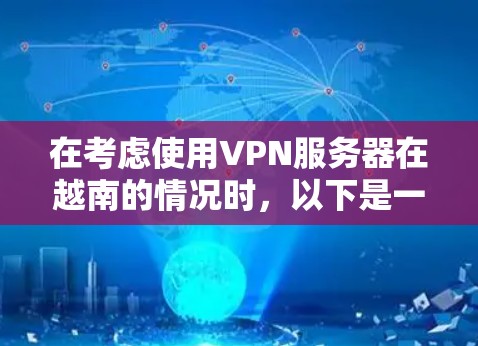 在考虑使用VPN服务器在越南的情况时，以下是一些关键点需要考虑