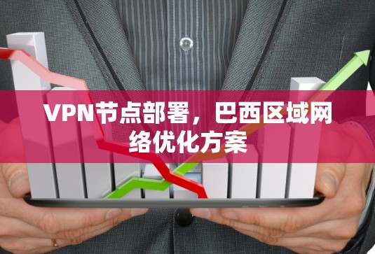 VPN节点部署，巴西区域网络优化方案