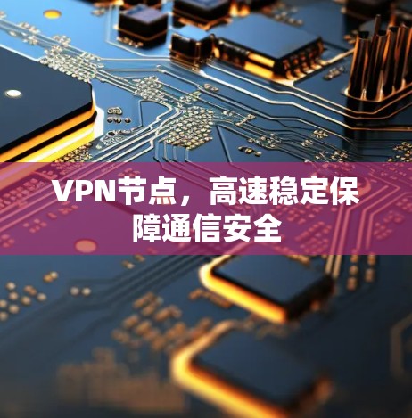 VPN节点，高速稳定保障通信安全