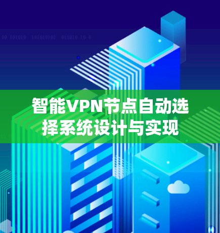 智能VPN节点自动选择系统设计与实现