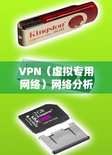 VPN（虚拟专用网络）网络分析是一项涉及对VPN网络架构、性能、安全性和效率的全面评估和优化的过程。以下是VPN网络分析的主要内容和步骤