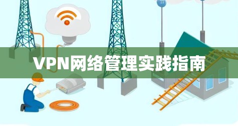 VPN网络管理实践指南