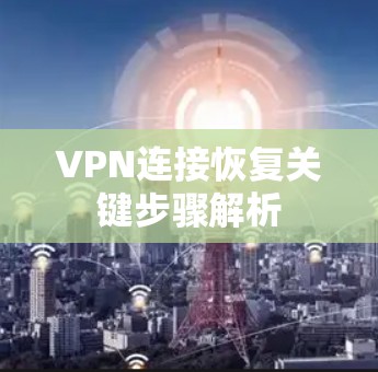 VPN连接恢复关键步骤解析