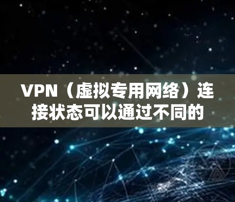 VPN(虚拟专用网络)连接状态可以通过不同的方法来检查和管理。如果你遇到了VPN连接的问题,可以按照以下步骤排查和解决 VPN(虚拟专用网络)连接状态可以通过不同的方法来检查和管理。如果你遇到了VPN连接的问题,可以按照以下步骤排查和解决
