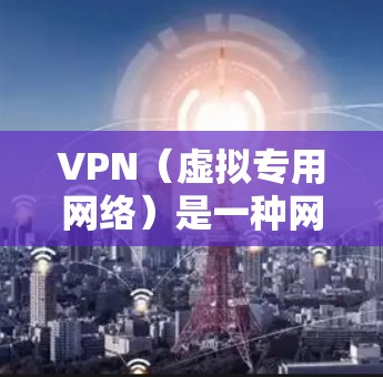 VPN（虚拟专用网络）是一种网络技术，能够让你通过加密的渠道连接到一个远程的服务器，提供匿名性和安全性。为了确保VPN体验的流畅，以下是一些关键因素和建议